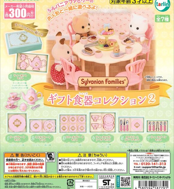 シルバニアファミリー ギフト食器コレクション2