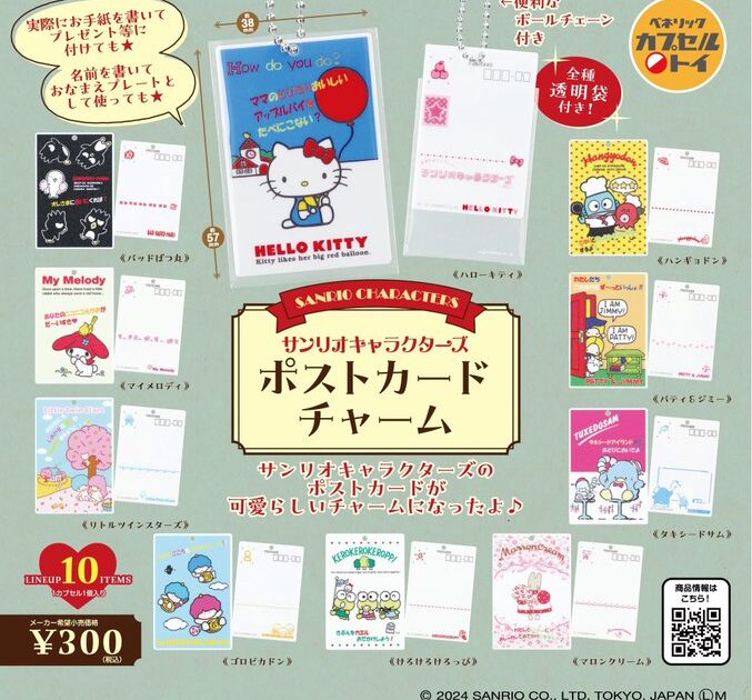 サンリオキャラクターズ ポストカードチャーム
