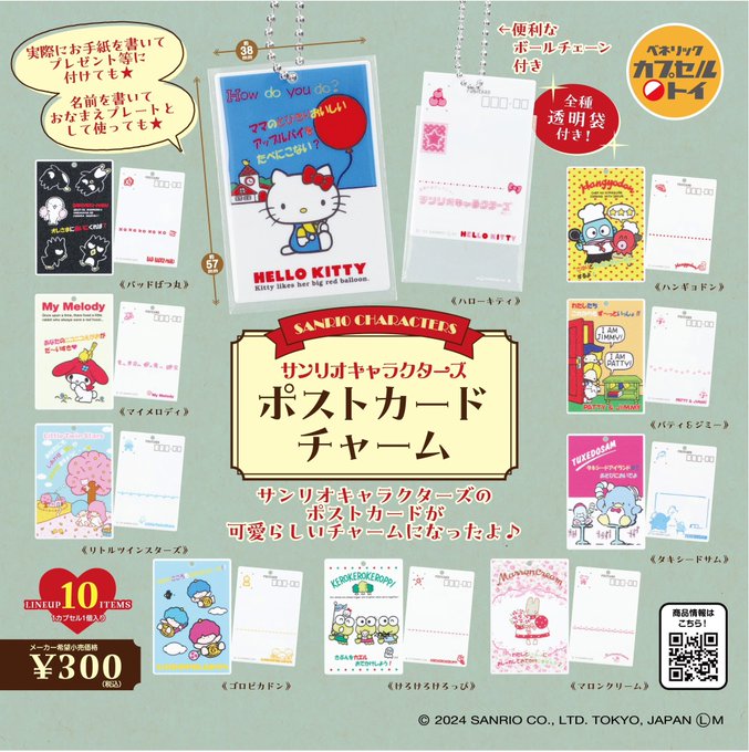 サンリオキャラクターズ ポストカードチャーム