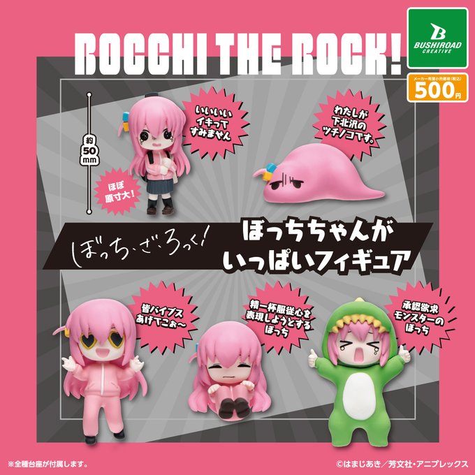 ぼっち・ざ・ろっく！ ぼっちちゃんがいっぱいフィギュア