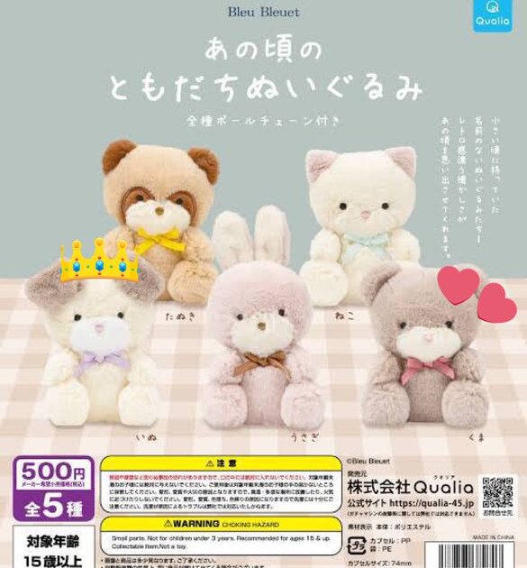 あの頃のともだちぬいぐるみ