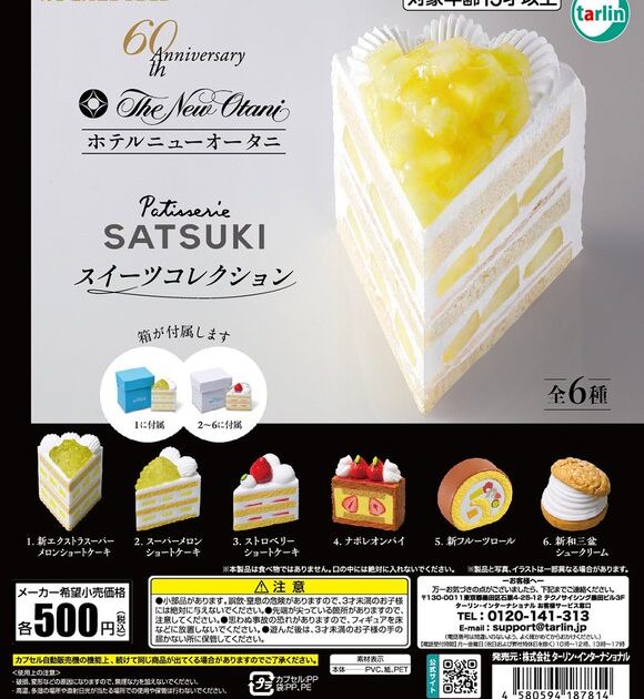 ホテルニューオータニ パティスリーSATSUKI スイーツコレクション