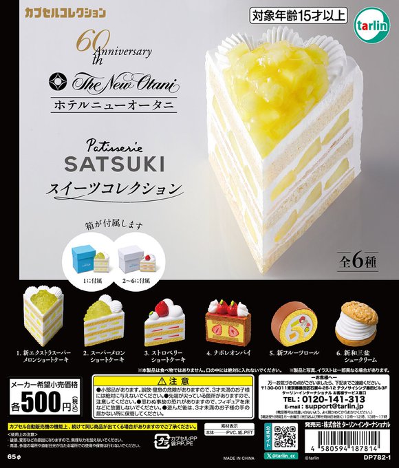 ホテルニューオータニ パティスリーSATSUKI スイーツコレクション