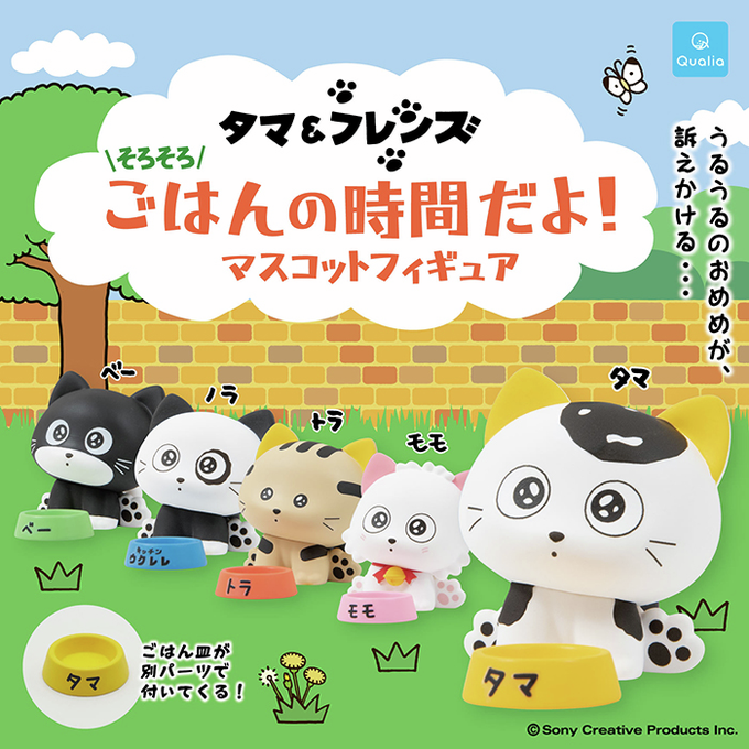 タマ&フレンズ そろそろ ごはんの時間だよ！マスコットフィギュア