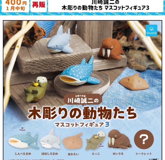川崎誠二の気彫りの動物たち マスコットフィギュア3