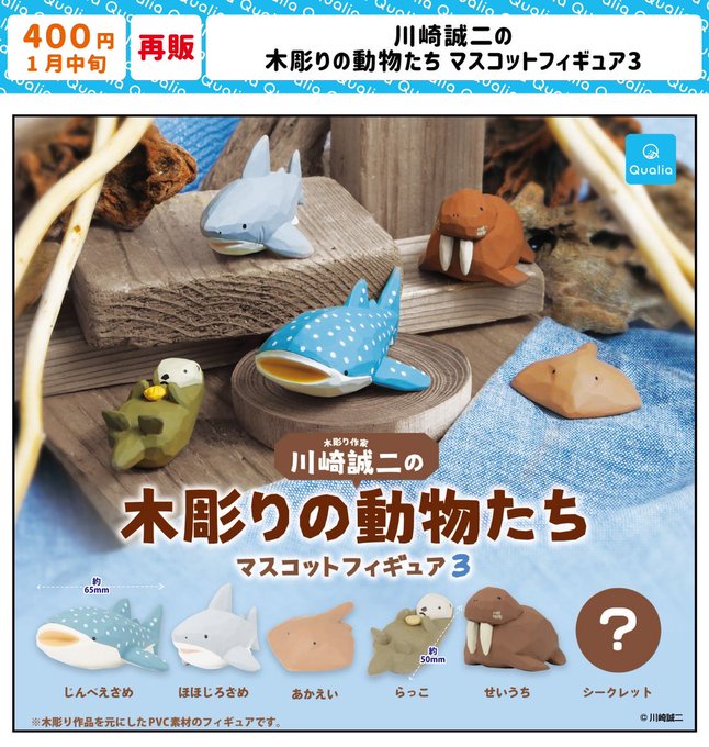 川崎誠二の気彫りの動物たち マスコットフィギュア3