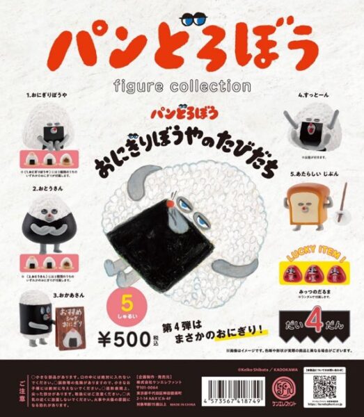 パンどろぼう フィギュアコレクション 第4弾 おにぎりぼうやのたびだち