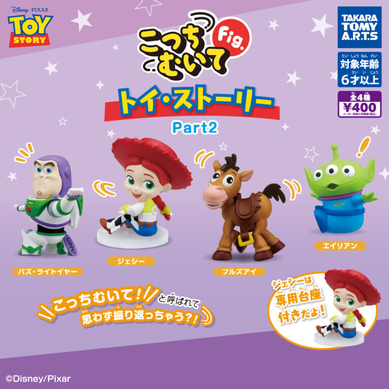 こっちむいてFig. トイ・ストーリー Part2