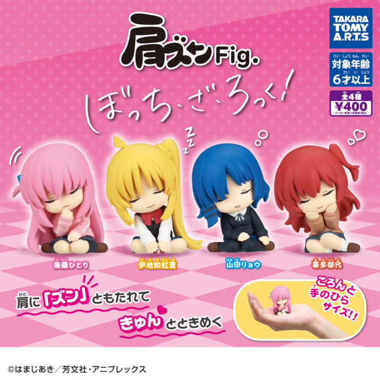 肩ズンFig. ぼっち・ざ・ろっく!