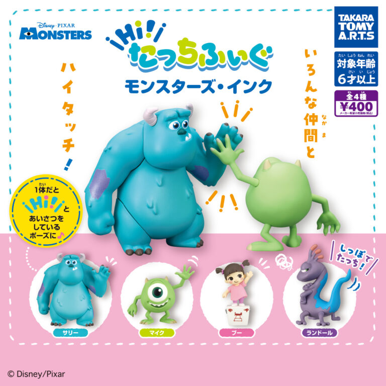 Hi! たっちふぃぐ モンスターズ・インク