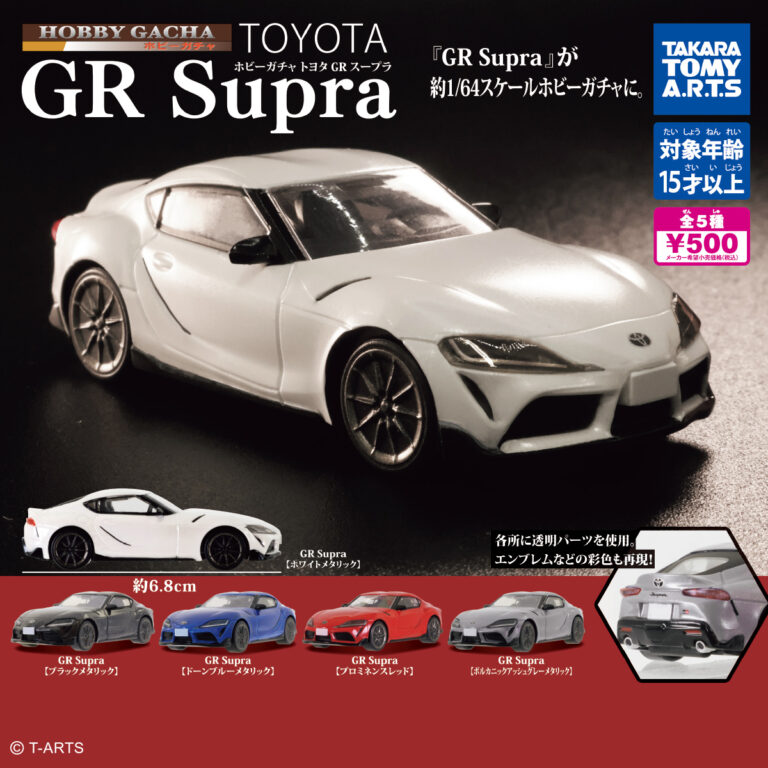 ホビーガチャ トヨタ GR Supra