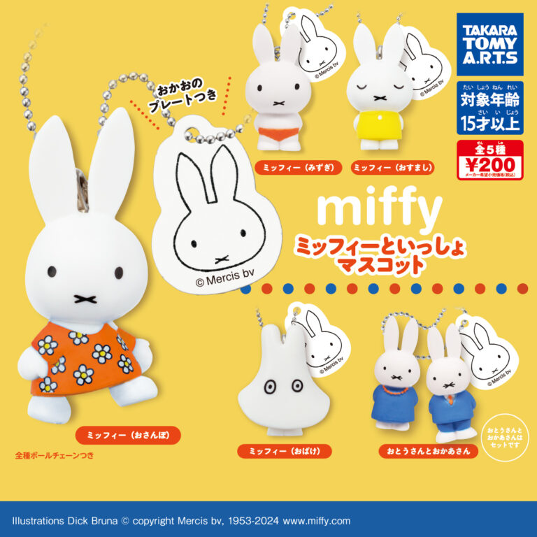 miffy ミッフィーといっしょマスコット