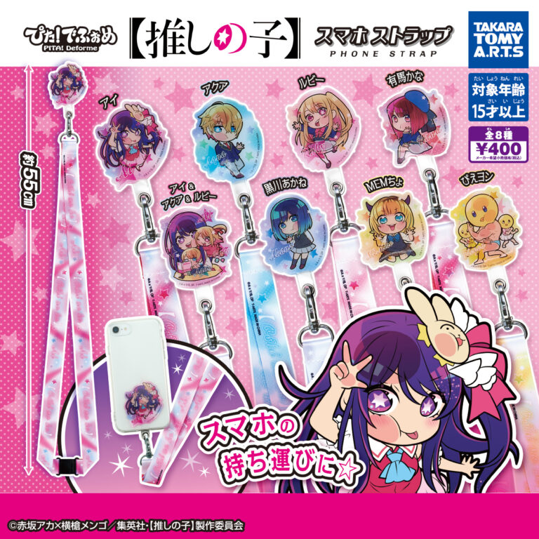 ぴた！でふぉめ 推しの子 スマホストラップ