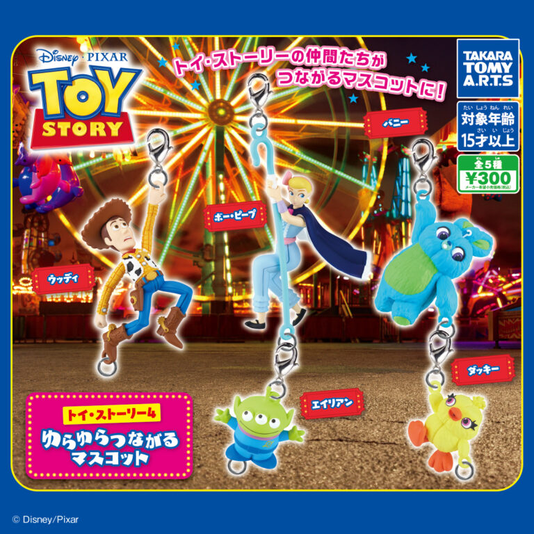 トイ・ストーリー4 ゆらゆらつながるマスコット