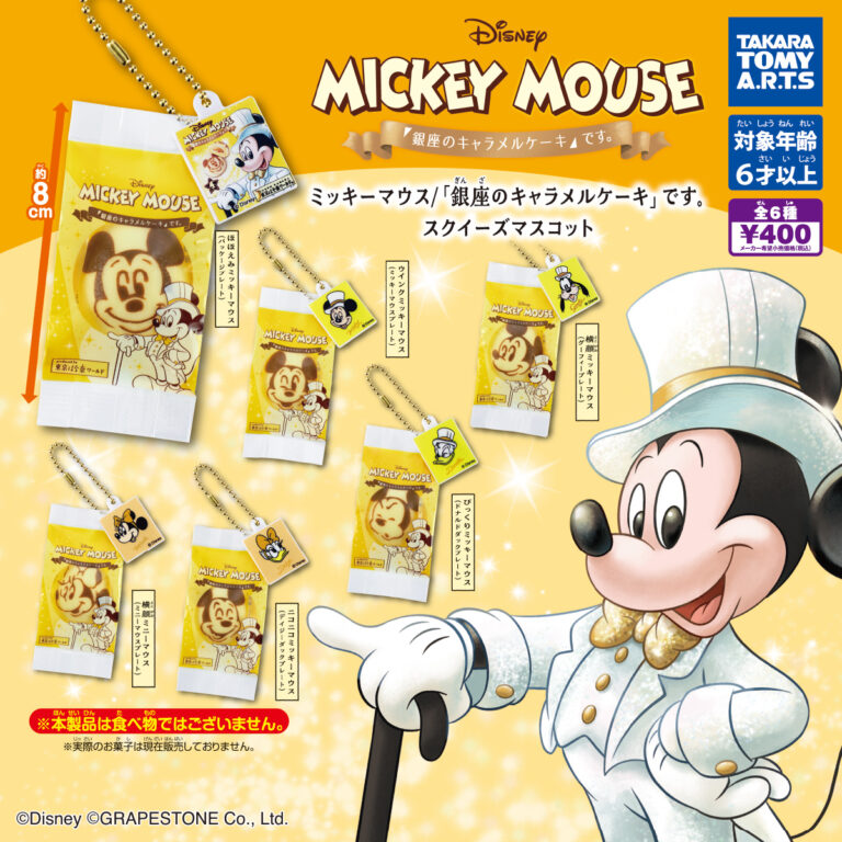 ミッキーマウス 「銀座のキャラメルケーキ」です。スクイーズマスコット