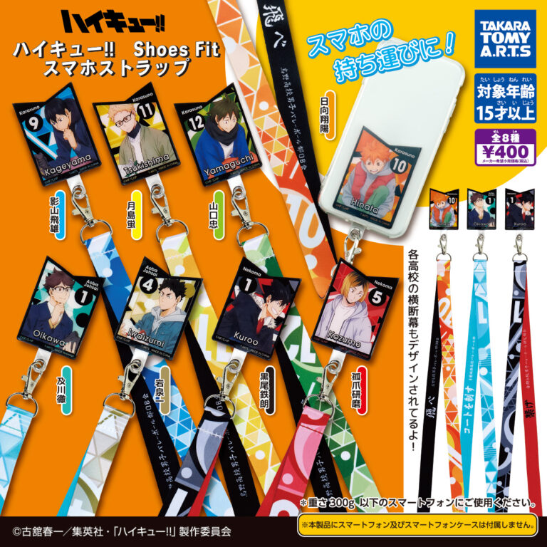 ハイキュー！！ ShoesFit スマホストラップ