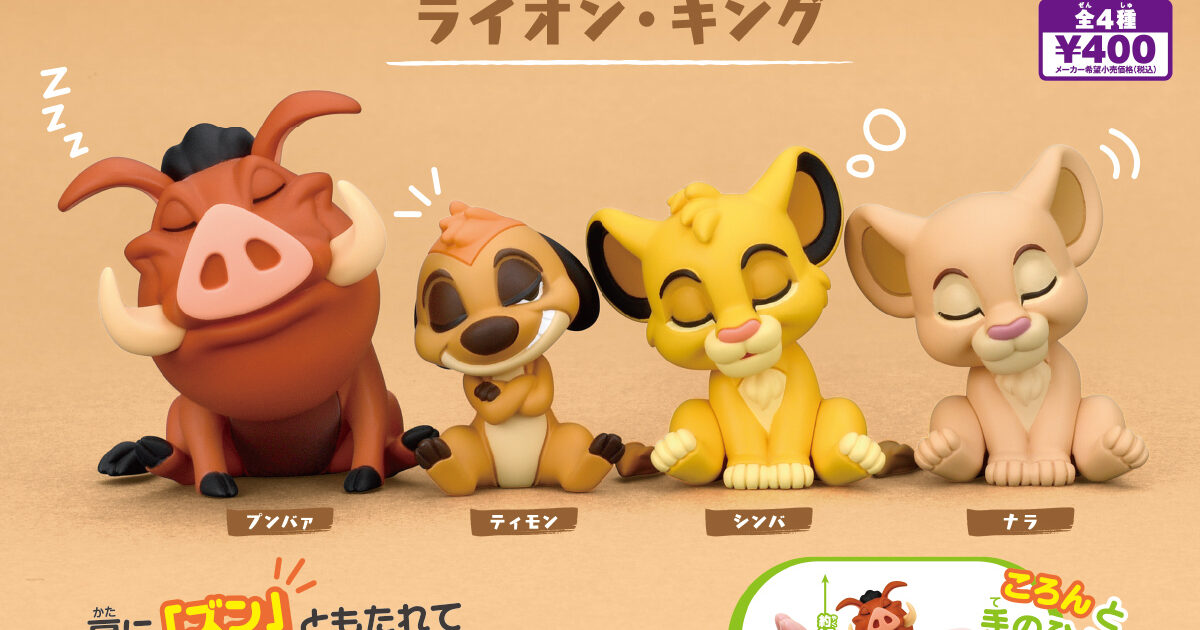 肩ズンFig. ライオン・キング