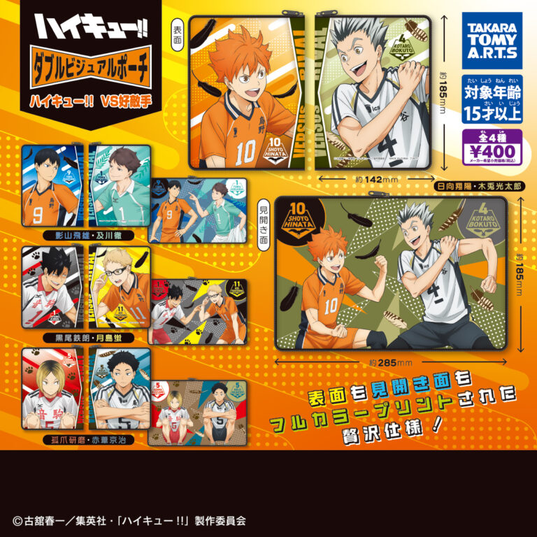 ダブルビジュアルポーチ ハイキュー!! VS好敵手