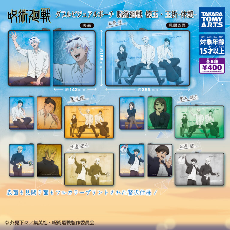 ダブルビジュアルポーチ 呪術廻戦 休憩