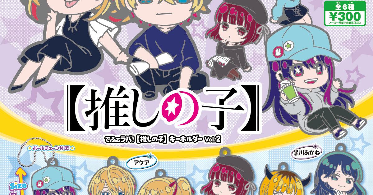 でふぉラバ！ 推しの子 キーホルダー vol.2