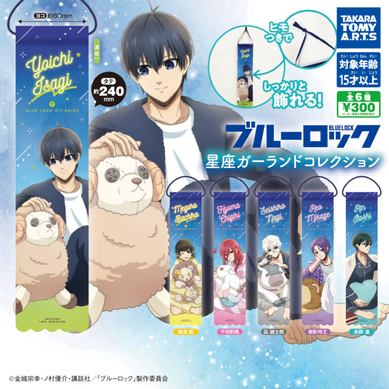 ブルーロック 星座ガーランドコレクション