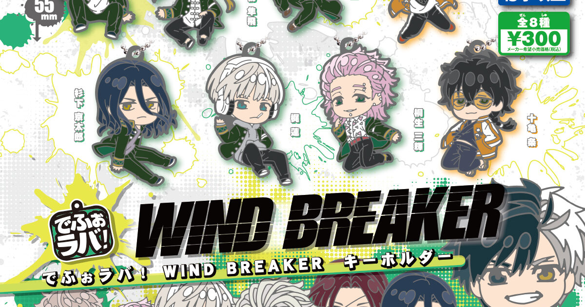 でふぉラバ！ WIND BREAKER キーホルダー