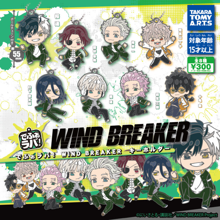 でふぉラバ！ WIND BREAKER キーホルダー