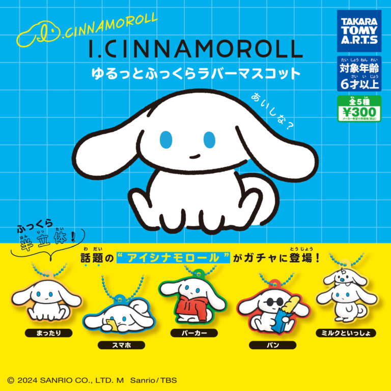 I.CINNAMOROLL ゆるっとふっくら ラバーマスコット