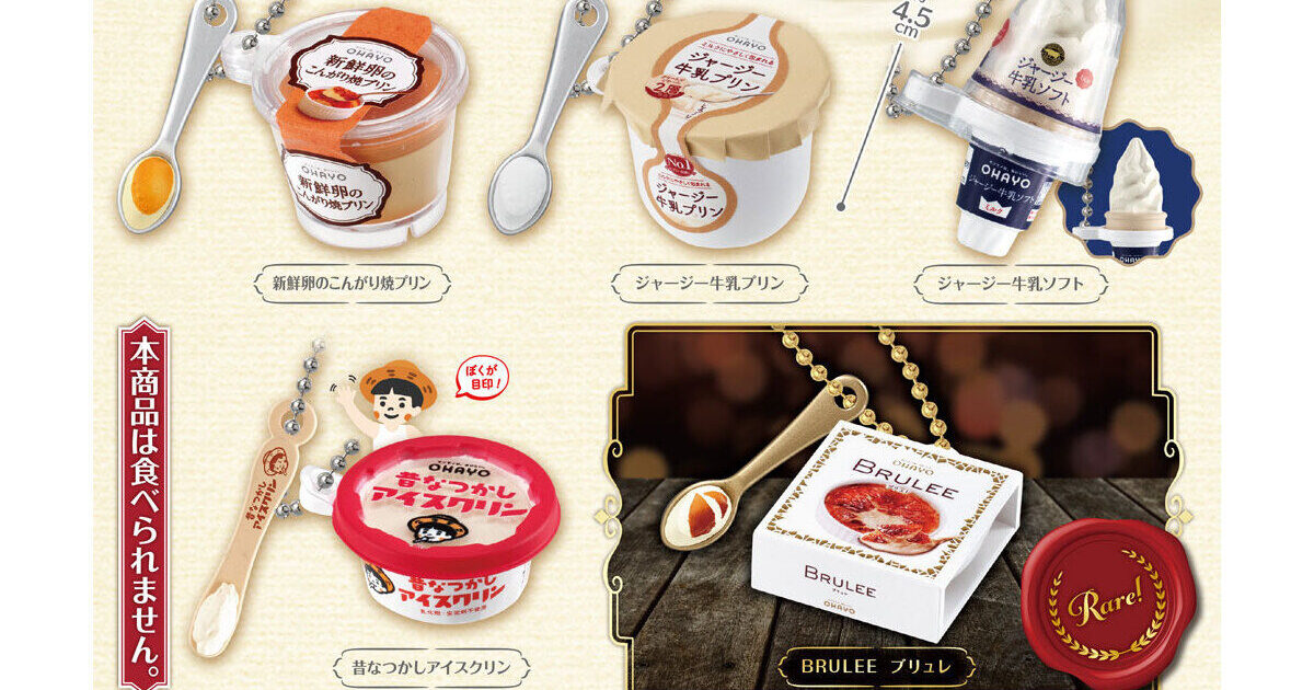 オハヨー乳業 ミニチュアチャーム
