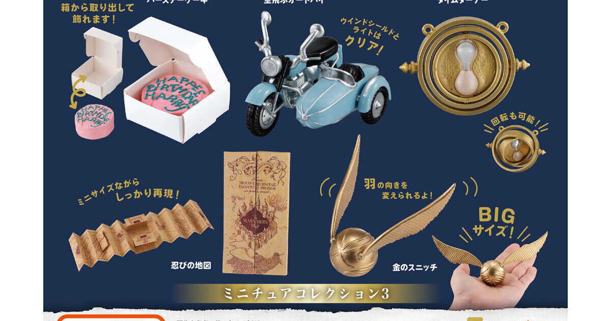 ハリー・ポッター ミニチュアコレクション3