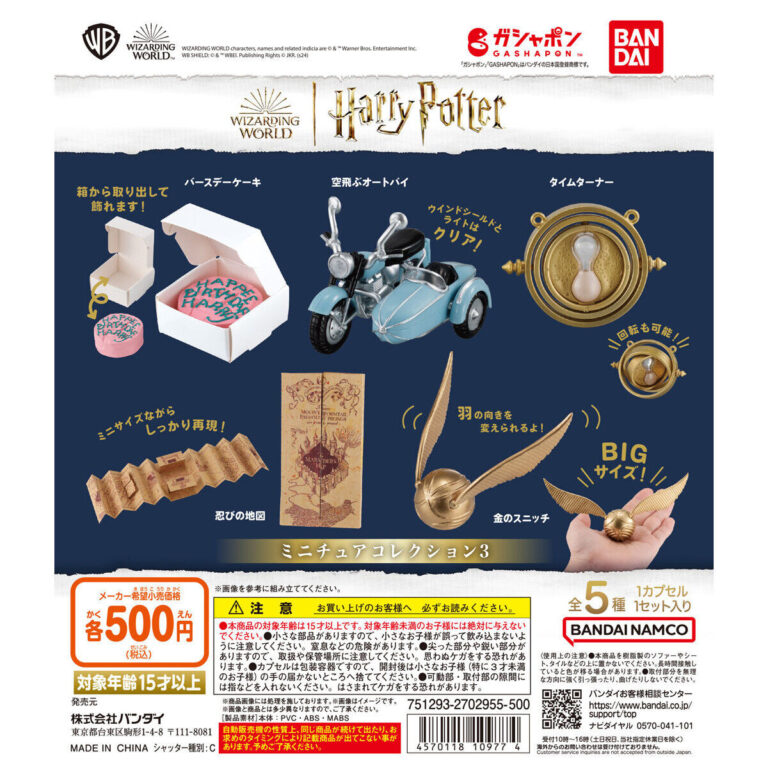 ハリー・ポッター ミニチュアコレクション3