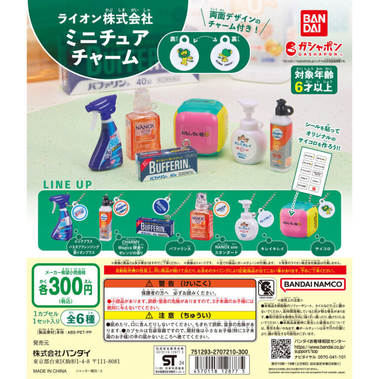 ライオン株式会社 ミニチュアチャーム