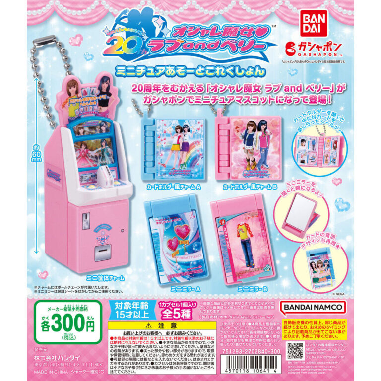 オシャレ魔女 ラブ and ベリー ミニチュアあそーとこれくしょん