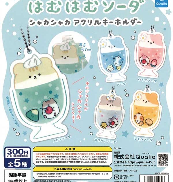 はむはむソーダ シャカシャカアクリルキーホルダー