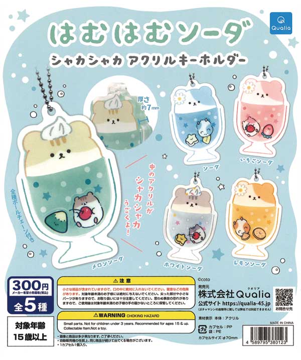はむはむソーダ シャカシャカアクリルキーホルダー