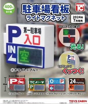 駐車場看板 ライトマグネット