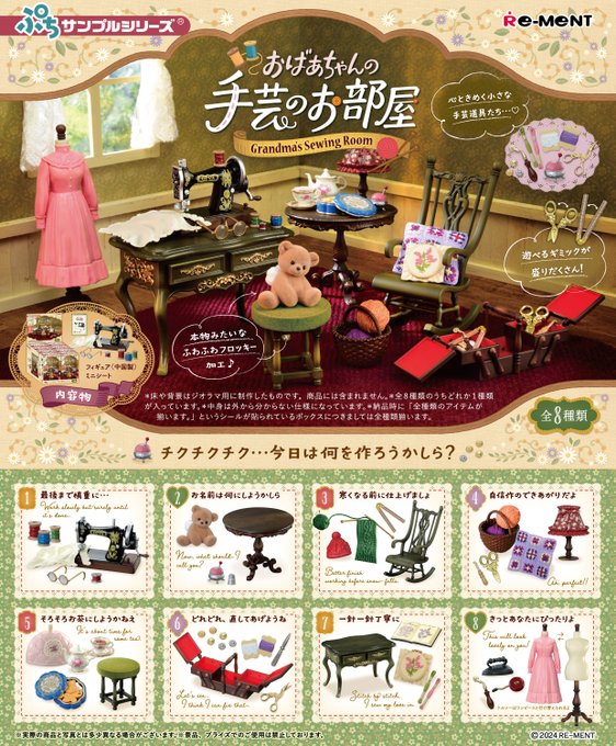 ぷちサンプルシリーズ おばあちゃんの手芸のお部屋
