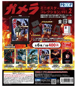 ガメラ ミニポスターコレクション vol.2