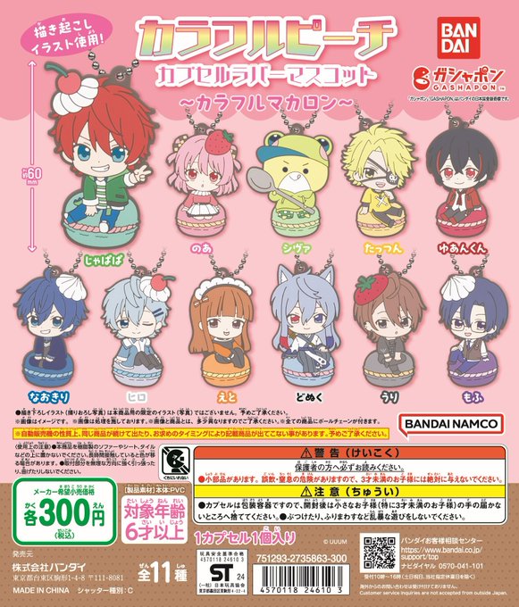 カラフルピーチ カプセルラバーマスコット カラフルマカロン