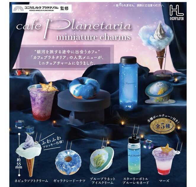 Cafe Planetaria ミニチュアチャーム