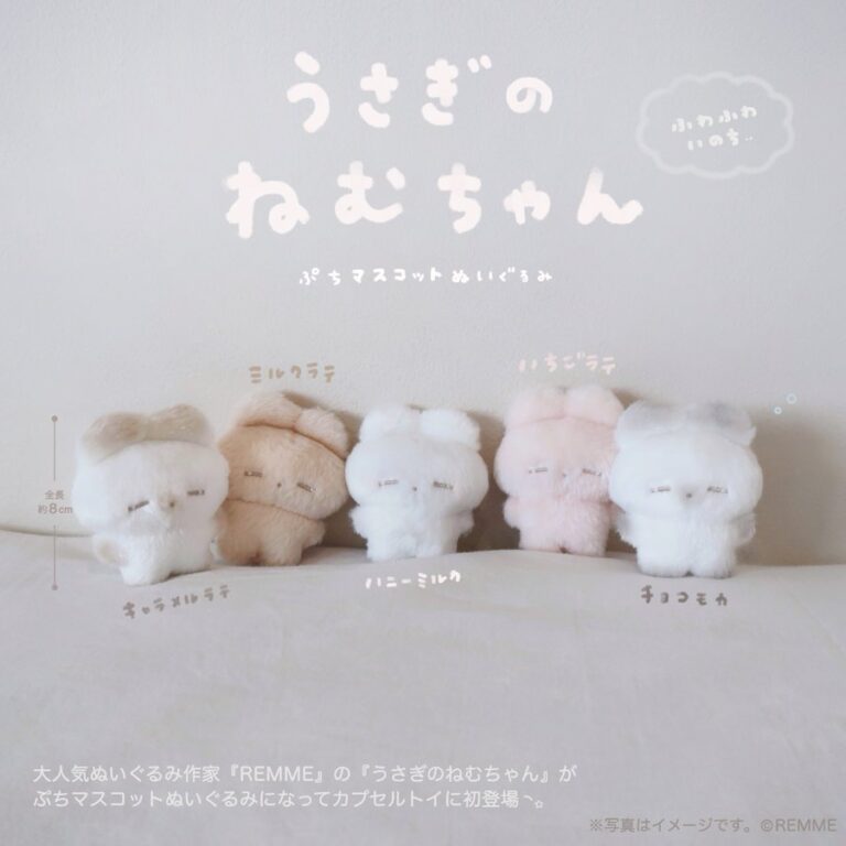 うさぎのねむちゃん ぷちマスコットぬいぐるみ