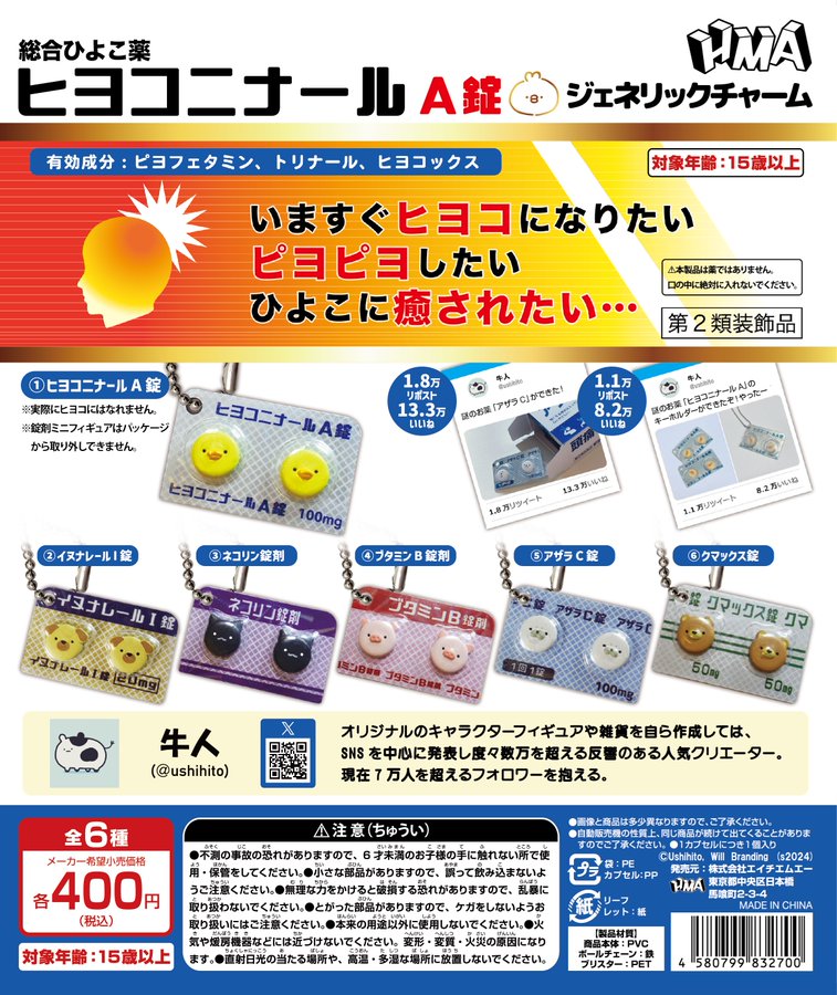 ヒヨコニナールA錠 ジェネリックチャーム