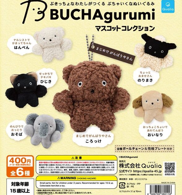 ブチャグルミ マスコットコレクション