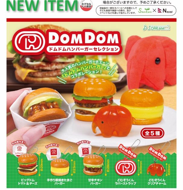 ドムドムハンバーガー セレクション