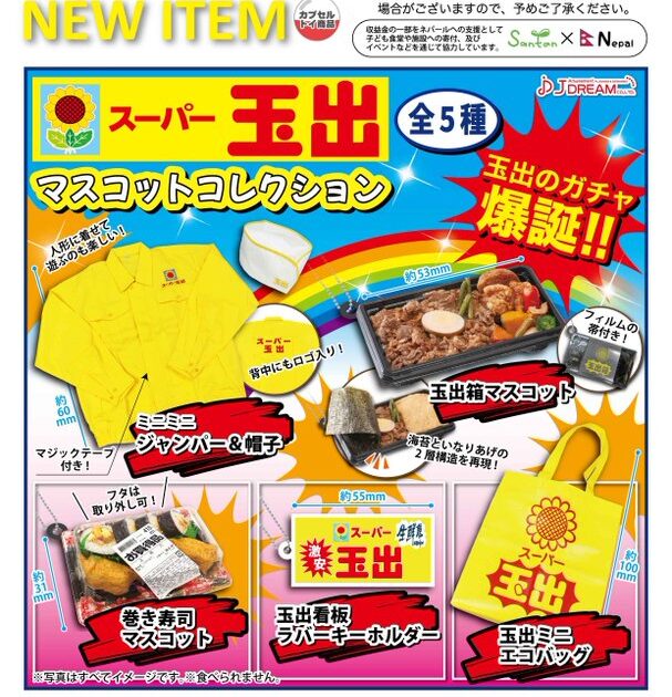 スーパー玉出 マスコットコレクション