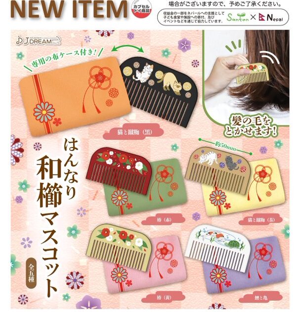 はんなり和櫛 マスコット