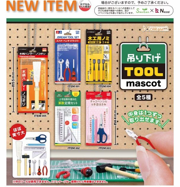 吊り下げツールマスコット