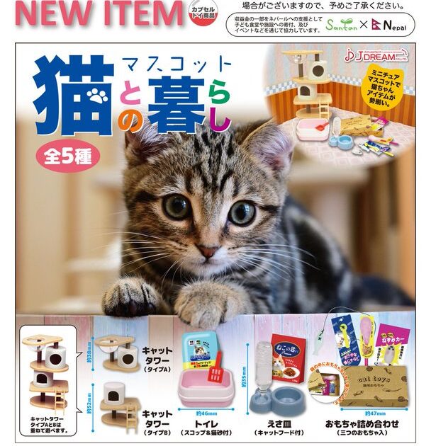 猫との暮らしマスコット