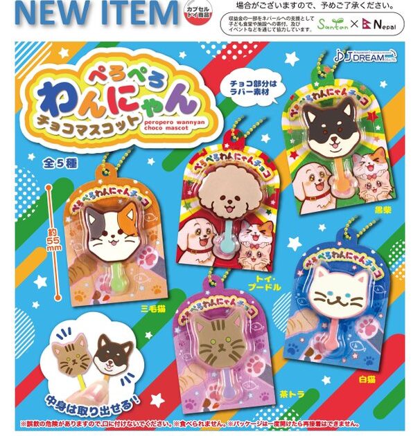 ぺろぺろわんにゃんチョコマスコット