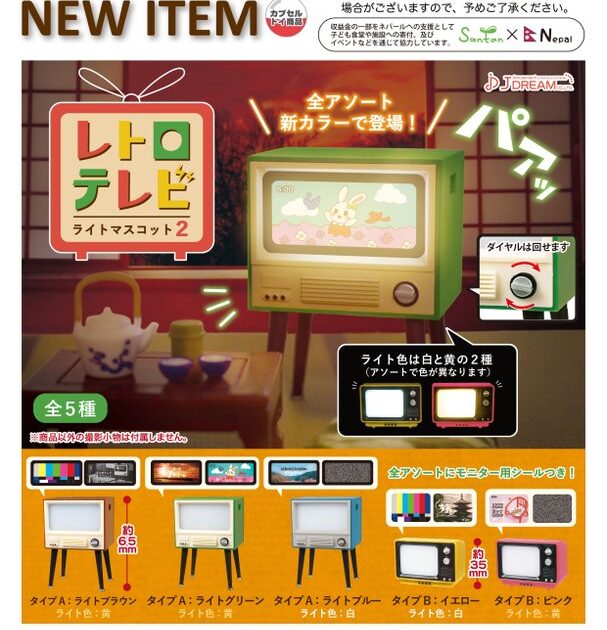 レトロテレビ ライトマスコット2
